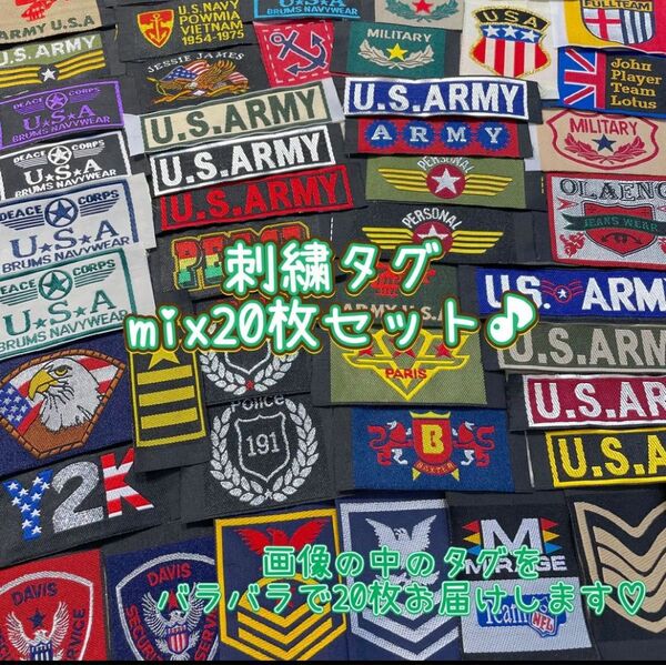 刺繍タグ mix20枚セット ARMY USA エンブレム タグ ワンポイント 古着 リメイク お買い得パック 手芸用品 ワッペン