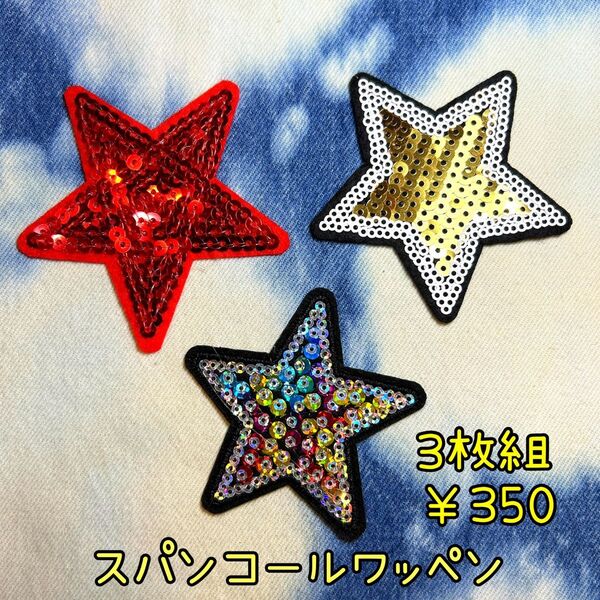 簡単♪アイロン接着★スパンコール★3枚組¥350★星★アイロンワッペン★リメイク★star★スター★ダンス衣装★小物作り★ワッペン