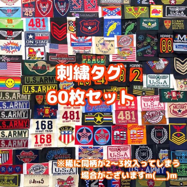 刺繍タグ mix60枚セット ARMY USA エンブレム タグ ワンポイント 古着 リメイク お買い得パック 手芸用品 ワッペン