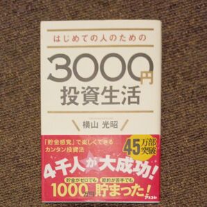 はじめての人のための3000円投資生活