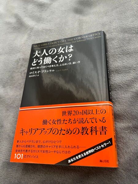大人の女はどう働くか? ―絶対に知っておくべき考え方、ふるまい方、装い方