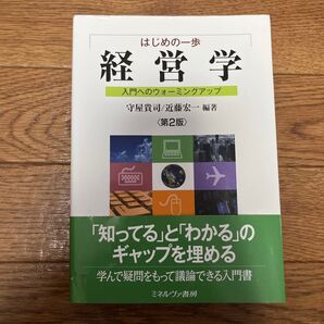 はじめの一歩経営学 入門へのウォーミングアップ (第2版) 守屋貴司/編著 近藤宏一/編著