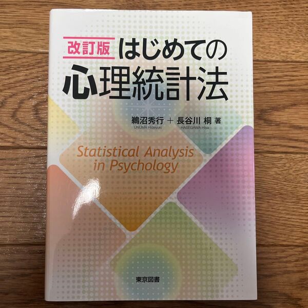 はじめての心理統計法 (改訂版) 鵜沼秀行/著 長谷川桐/著