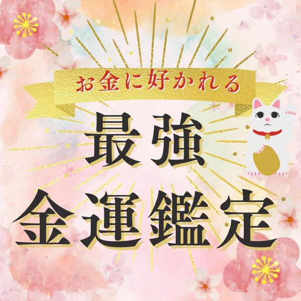 【天職や才能を霊視】金運アップ開運潜在意識書き換えお金のブロック解除霊視宝くじ高額当選