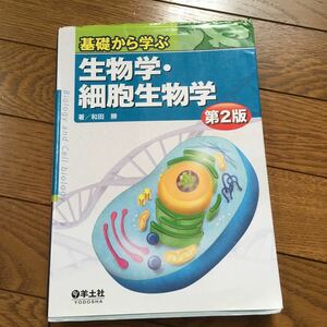 値下げ　基礎から学ぶ生物学・細胞生物学 第２版/羊土社/和田勝　中古