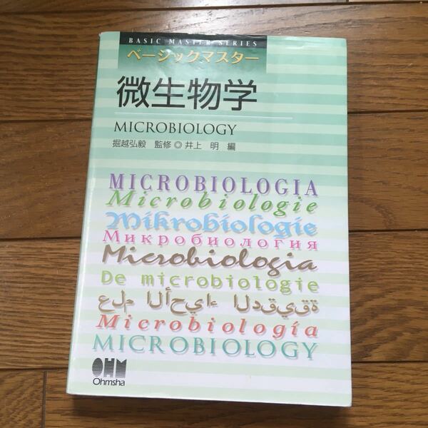 値下げ　微生物学」掘越弘毅 / 井上明