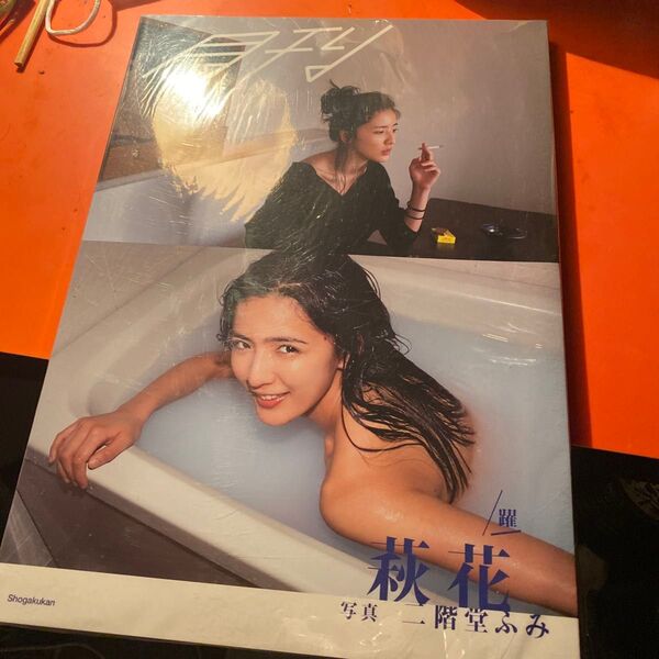 月刊 荻花 写真 二階堂ふみ