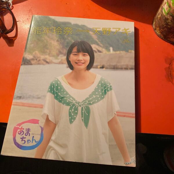 能年玲奈 天野アキ 写真集 あまちゃん