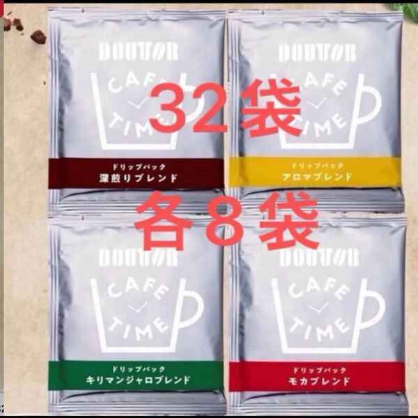 ドトールドリップコーヒーバラエティーセット32袋4種類、各8袋、いろいろな味香りをお楽しみ下さいませ。おね引きは致しません。