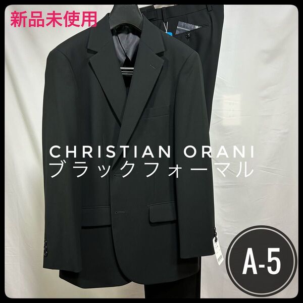 新品未使用/A-5 【フォーマルスーツ】クリスチャンオラーニ/礼服/ウォッシャブル/ウエストアジャスター