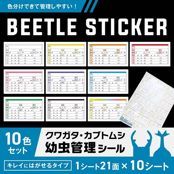 クワガタ・カブトムシ幼虫・成虫の飼育管理ラベルシール〈A4/1シート21面〉10シート/カット済/菌糸瓶・ケースに◎ハンドメイド