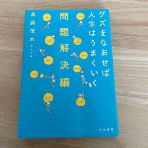 問題解決編 グズをなおせば人生はうまくいく 斎藤茂太