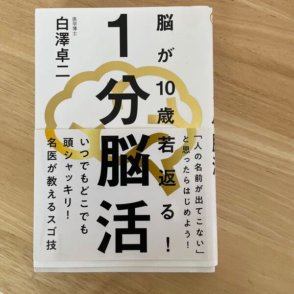 1分脳活 脳が100歳若返る! 白澤卓二