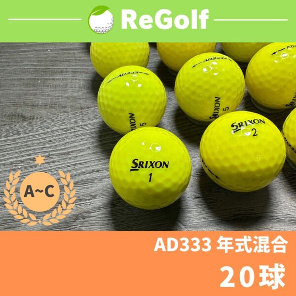●2256 ロストボール スリクソン AD333 年式混合 20球