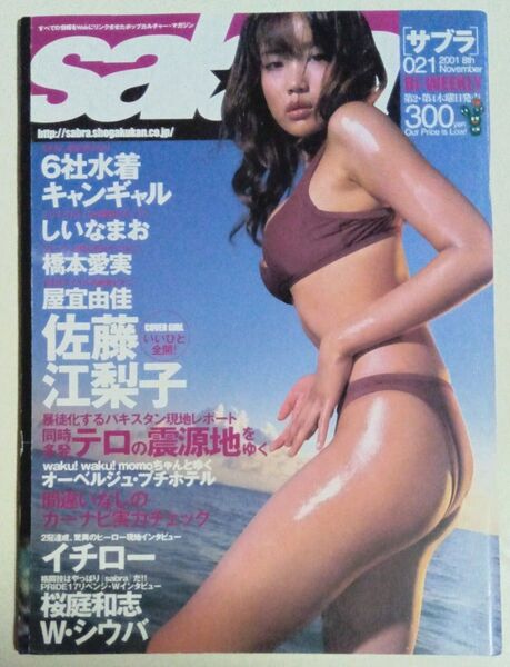 sabra サブラ 佐藤江梨子