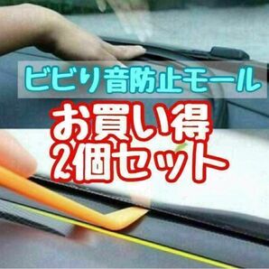 ビビリ音 防止 モール 車用 車載 静音 ダッシュボード 1.6m ドライブ 2個セット