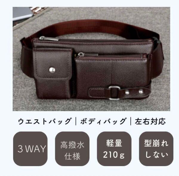 メンズ チェストバッグ ボディバッグ 3WAY ウエストポーチ ブラウン レザー調