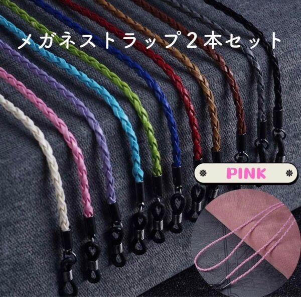 レザー メガネストラップ メガネチェーン 2本セット ピンク