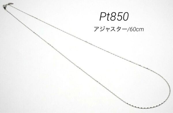 【新品】 Pt850 ネックレス 60cm スライド アジャスター 即日発送