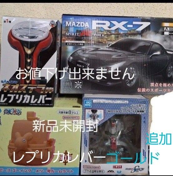 レプリカレバーとガンダムスピーカーとリモコンかーとメリー号ルームライトとレプリカレバーゴールド