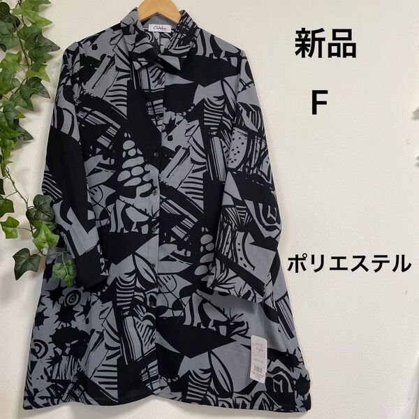 値下げ【新品】羽織にもなるシャツワンピース フリー グレー ブラック ポリエステル イージーケア きちんと感 おしゃれ 長すぎない