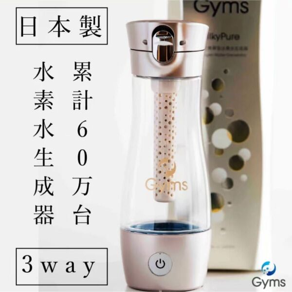 Gyms 水素水生成器 3way 未使用 日本製