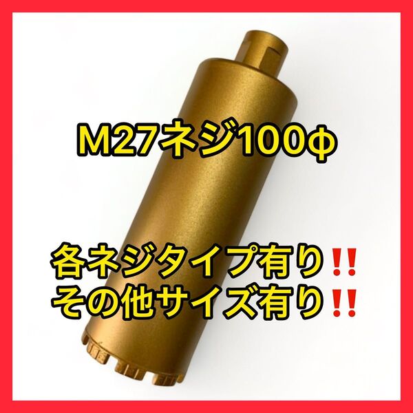 新品未使用ダイヤモンドコアビットM27ネジショートタイプ 100φ