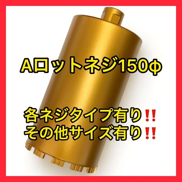 新品未使用ダイヤモンドコアビットAロッドネジショートタイプ 150φ