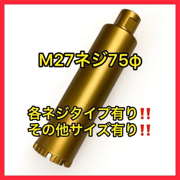 新品未使用ダイヤモンドコアビットM27ネジショートタイプ 75φ
