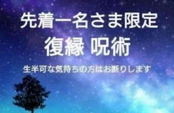【鑑定祈祷歴20年】復縁呪術【先着一名さま限定】