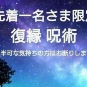 【鑑定祈祷歴20年】復縁呪術【先着一名さま限定】