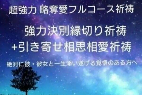 【鑑定祈祷歴20年】強力決別縁切り祈祷+引き寄せ相思相愛祈祷
