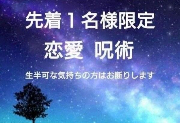 【鑑定祈祷歴20年】恋愛呪術【先着一名さま限定】