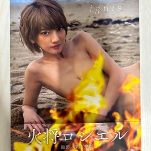 【サイン本】火将ロシエル写真集 ignis
