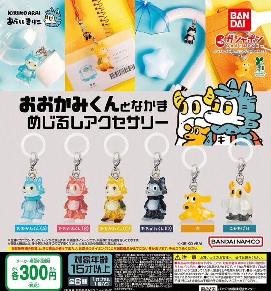 おおかみくんとなかま めじるしアクセサリー 全6種+2種合計8個セット ガチャ 送料無料 匿名配送