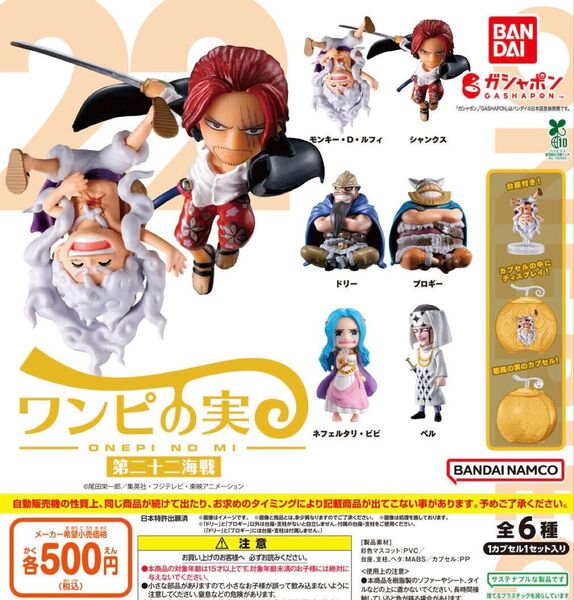 カプセル・シュリンク付 ONE PIECE ワンピの実 第二十二海戦 全6種セット ガチャ 送料無料 匿名配送 22弾