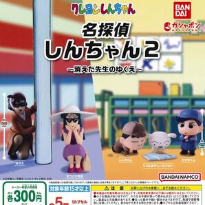 クレヨンしんちゃん 名探偵しんちゃん2 全5種セット ガチャ 送料無料 匿名配送