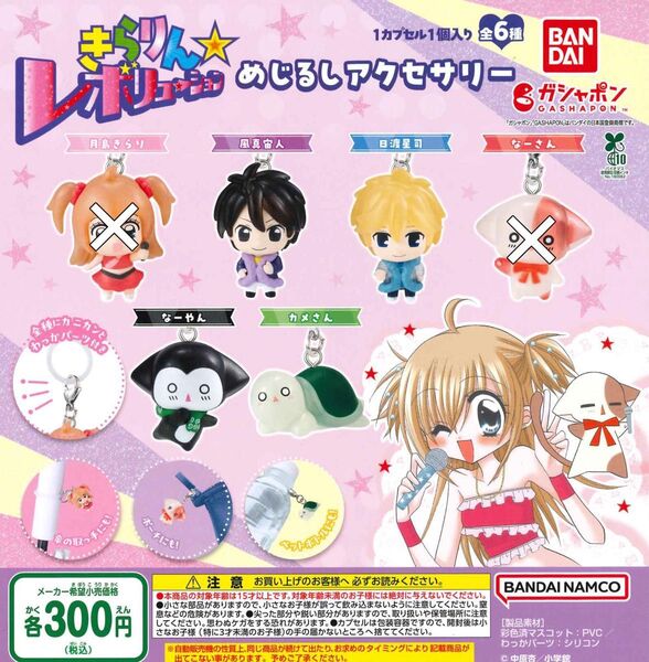 きらりん レボリューション めじるしアクセサリー 4種セット ガチャ 送料無料 匿名配送