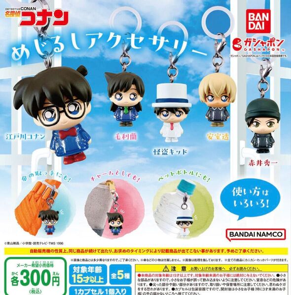 名探偵コナン めじるしアクセサリー 全5種セット ガチャ 送料無料 匿名配送