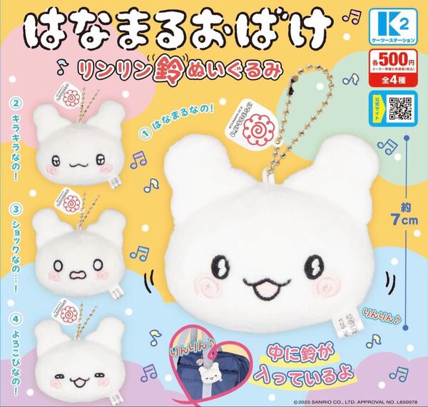サンリオキャラクターズ はなまるおばけ リンリン鈴ぬいぐるみ 全4種セット ガチャ 送料無料 匿名配送