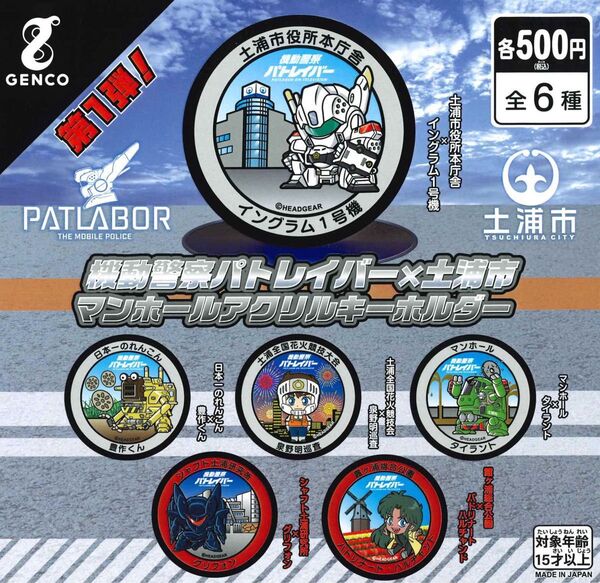 機動警察パトレイバー 土浦マンホールアクリルキーホルダー 第1弾 全6種セット ガチャ 送料無料 匿名配送