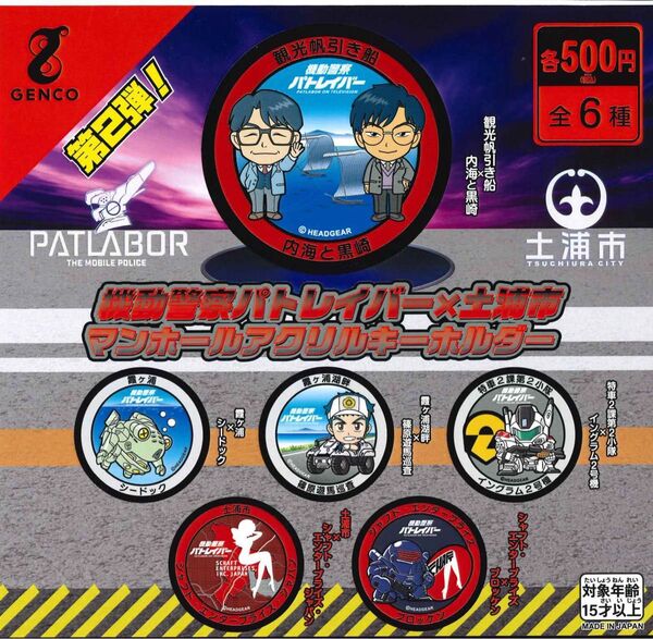 機動警察パトレイバー 土浦マンホールアクリルキーホルダー 第2弾 全6種セット ガチャ 送料無料 匿名配送