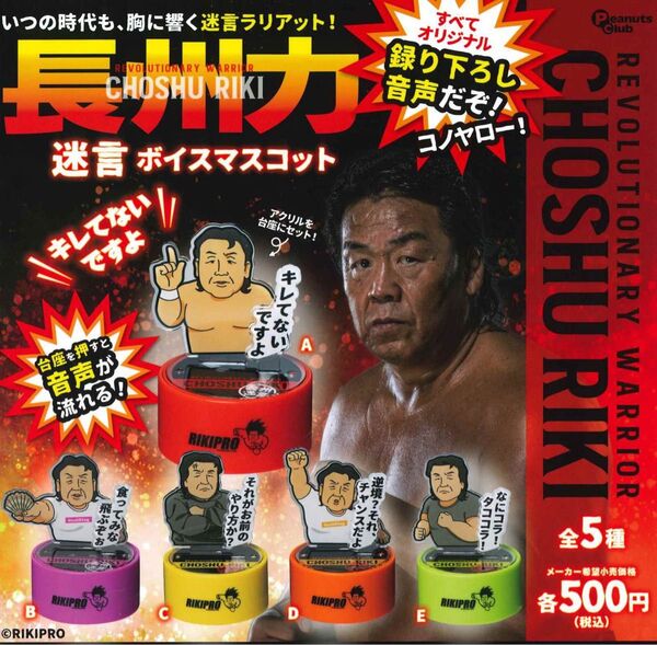 長州力 迷言ボイスマスコット 全5種セット ガチャ 送料無料 匿名配送