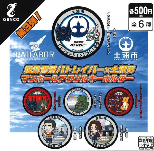 機動警察パトレイバー 土浦マンホールアクリルキーホルダー 第3弾 全6種セット ガチャ 送料無料 匿名配送