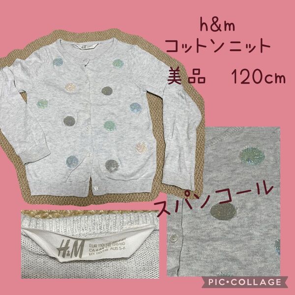 h&m 美品 120cm コットンニット カーディガン スパンコール