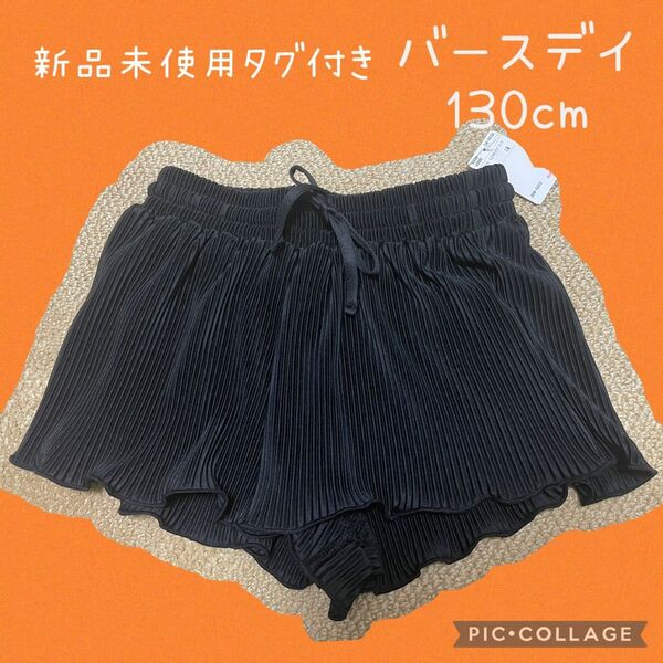 新品未使用 タグ付き バースデイ プリーツスカート風ショートパンツ 130cm