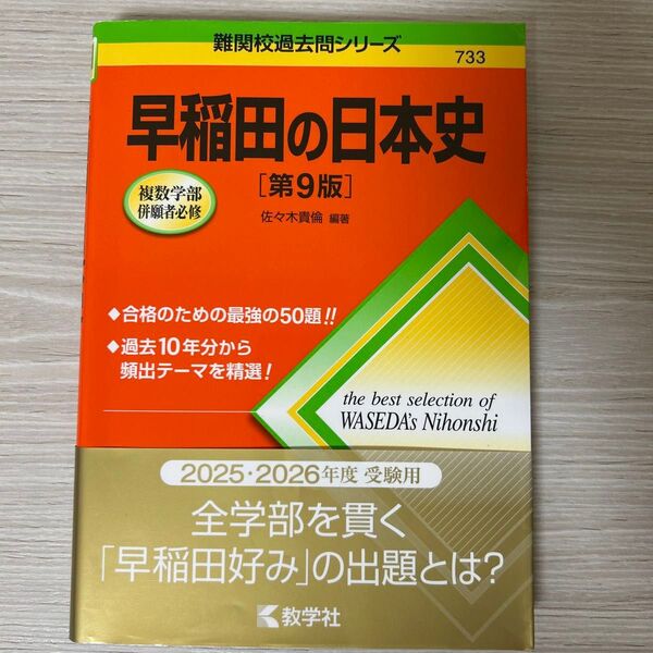 早稲田の日本史 (難関校過去問シリーズ 733) (第9版) 佐々木貴倫/編著
