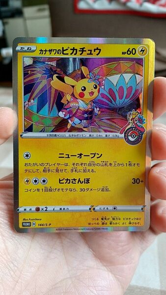カナザワのピカチュウ144/S-P(プロモ)、シブヤのピカチュウ002/S-P(プロモ)