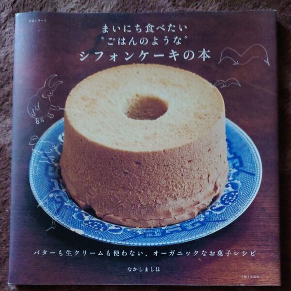 まいにち食べたい“ごはんのような”シフォンケーキの本 なかしましほ/著