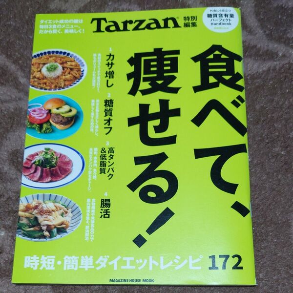 【対象日は条件達成で最大+4%】 食べて、痩せる! 時短簡単ダイエットレシピ172 【付与条件詳細はTOPバナー】